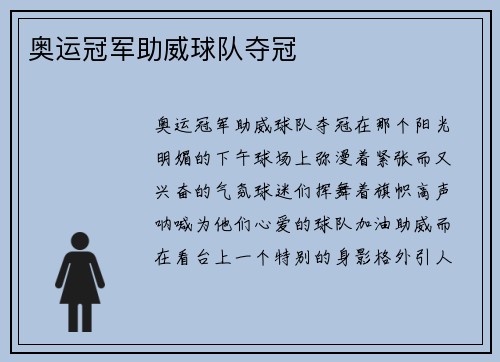 奥运冠军助威球队夺冠