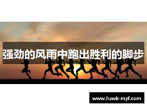强劲的风雨中跑出胜利的脚步