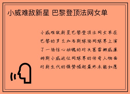 小威难敌新星 巴黎登顶法网女单