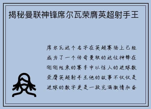 揭秘曼联神锋席尔瓦荣膺英超射手王