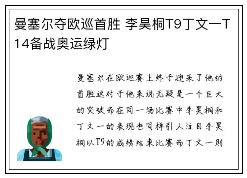 曼塞尔夺欧巡首胜 李昊桐T9丁文一T14备战奥运绿灯