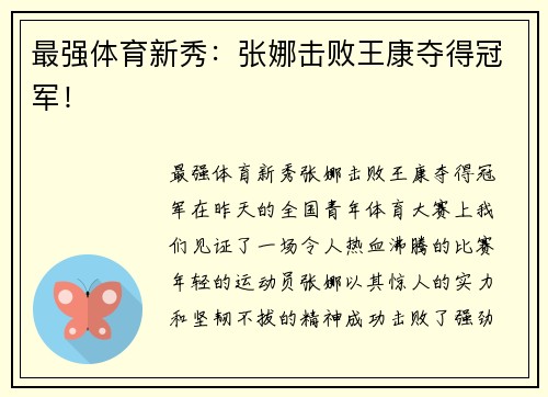 最强体育新秀：张娜击败王康夺得冠军！
