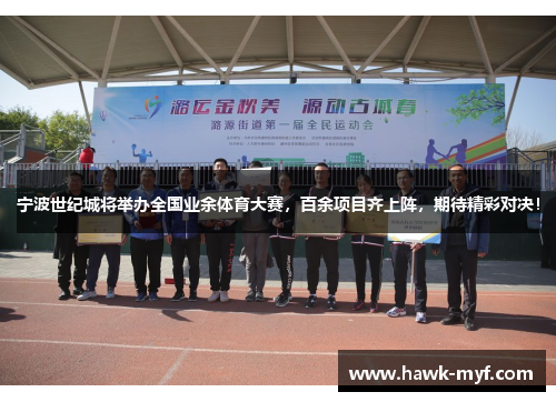 宁波世纪城将举办全国业余体育大赛，百余项目齐上阵，期待精彩对决！