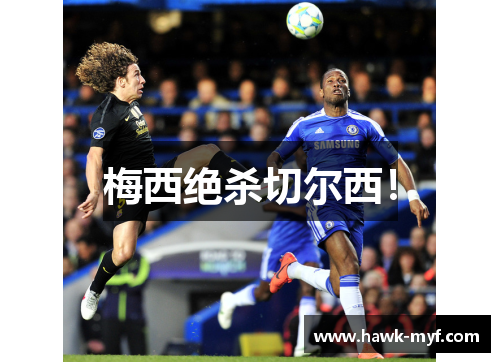 梅西绝杀切尔西！