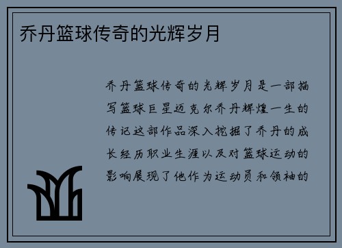 乔丹篮球传奇的光辉岁月