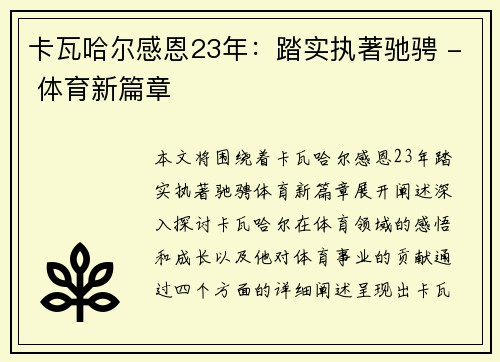 卡瓦哈尔感恩23年：踏实执著驰骋 - 体育新篇章