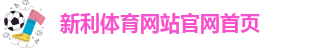 新利体育足球怎么样